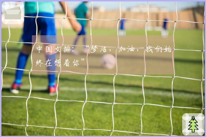 中国女排:“梦洁,加油,我们始终在想着你”