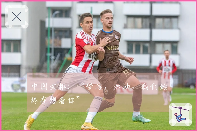 中国女排：“梦洁，加油，我们始终在想着你”