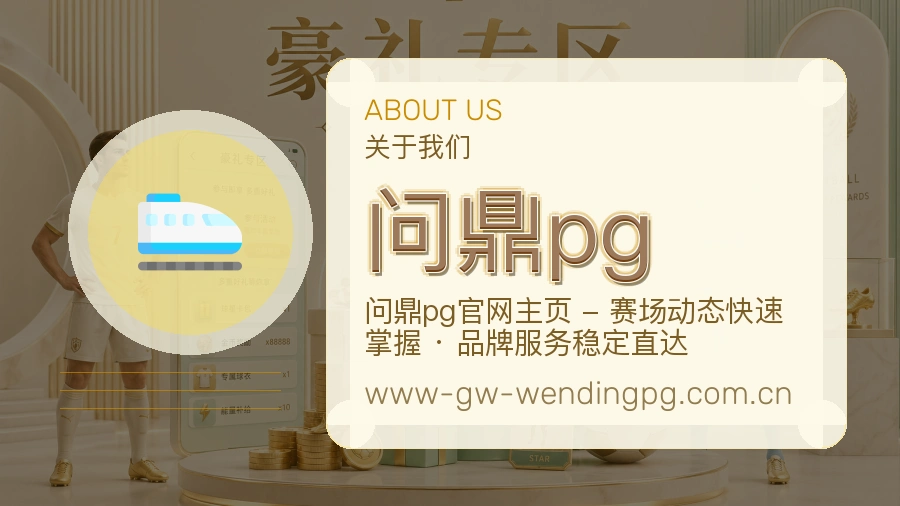 问鼎pg体育赛事服务介绍