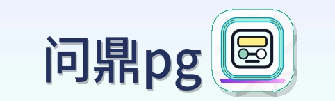 问鼎pg Logo